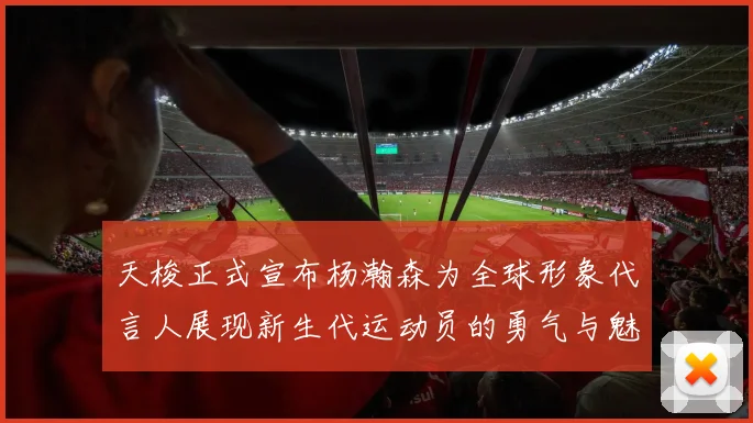 天梭正式宣布杨瀚森为全球形象代言人展现新生代运动员的勇气与魅力