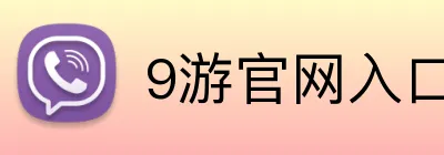 9游官网入口 Logo